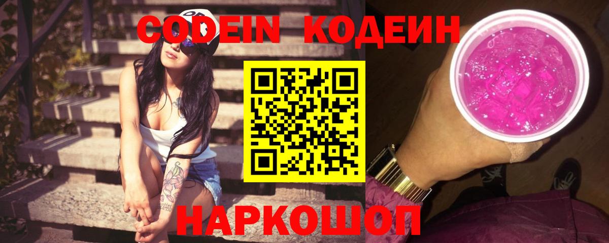 Codein напиток Lean (лин) Архангельск
